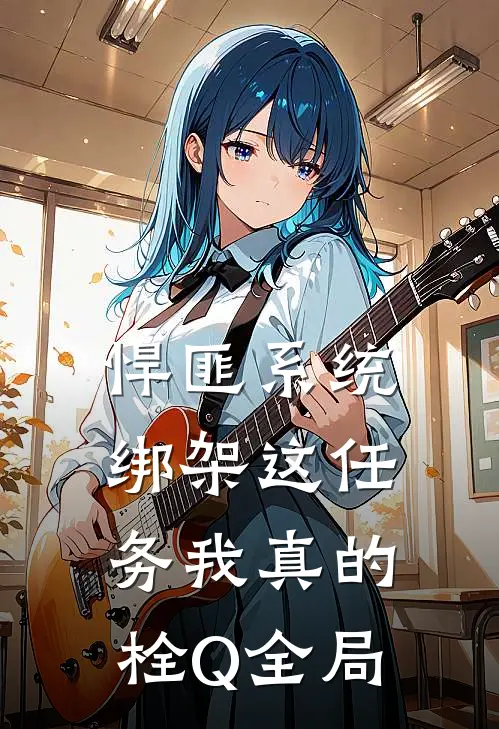 悍匪系统：绑架这任务我真的栓Q全局