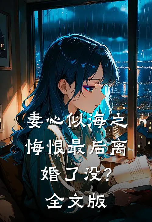 妻心似海之悔恨最后离婚了没?全文版