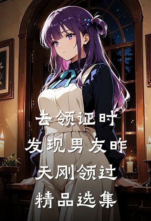 去领证时，发现男友昨天刚领过精品选集