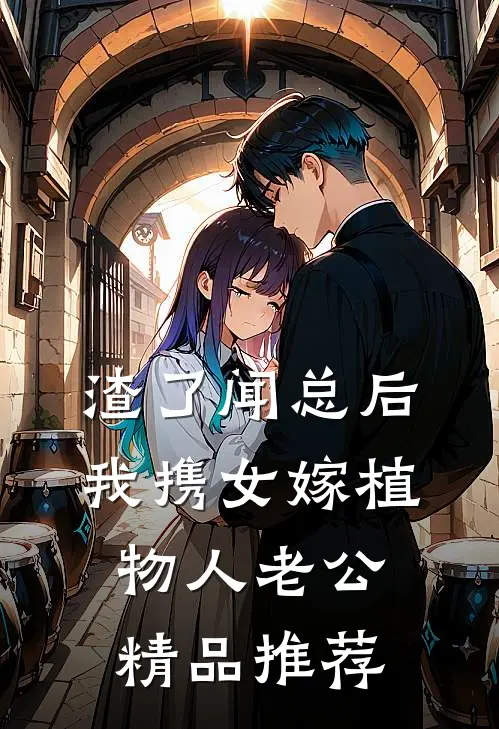 渣了闻总后，我携女嫁植物人老公精品推荐