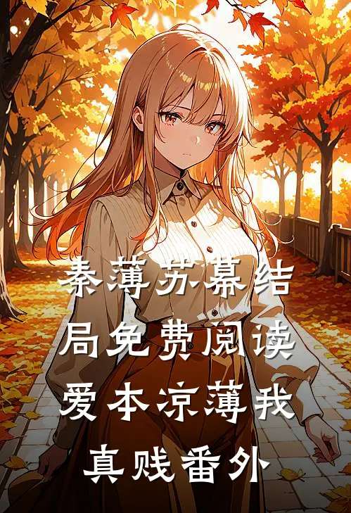 秦薄苏幕结局免费阅读爱本凉薄-我真贱番外