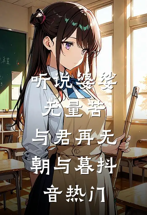 听说婆娑无量苦，与君再无朝与暮抖音热门