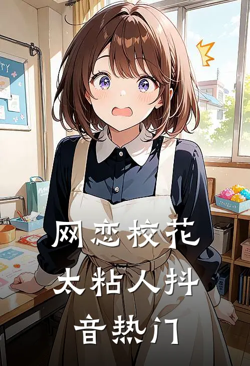网恋校花太粘人抖音热门