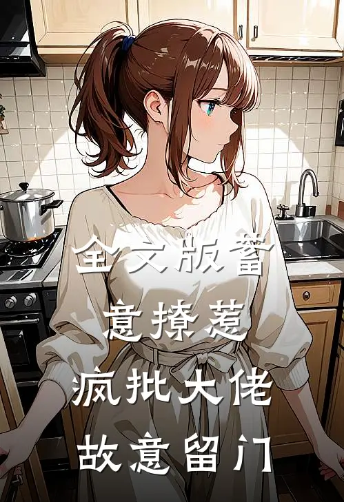 全文版蓄意撩惹：疯批大佬故意留门
