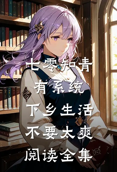 七零知青有系统，下乡生活不要太爽阅读全集