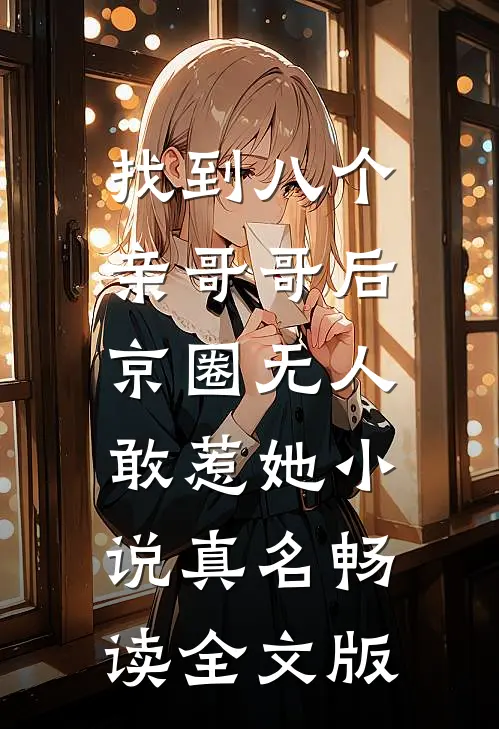 找到八个亲哥哥后,京圈无人敢惹她小说真名畅读全文版