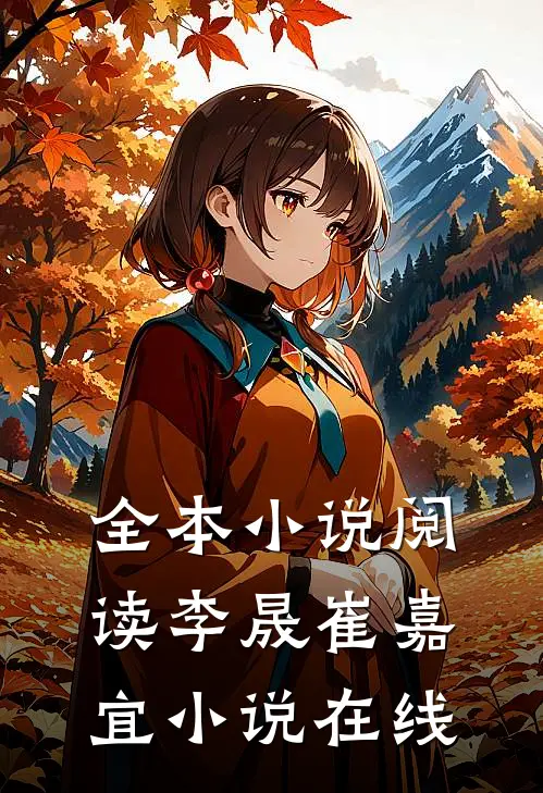 全本小说阅读李晟崔嘉宜小说在线
