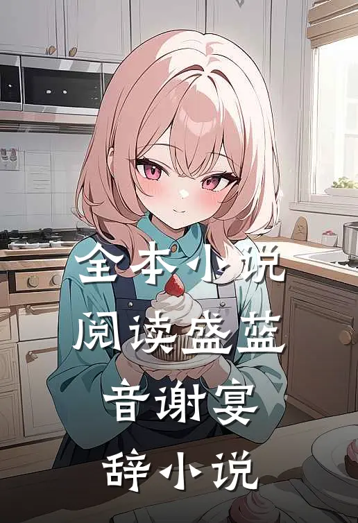 全本小说阅读盛蓝音谢宴辞小说