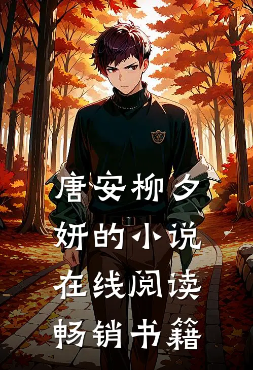 唐安柳夕妍的小说在线阅读畅销书籍