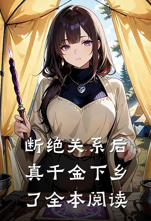 断绝关系后，真千金下乡了全本阅读