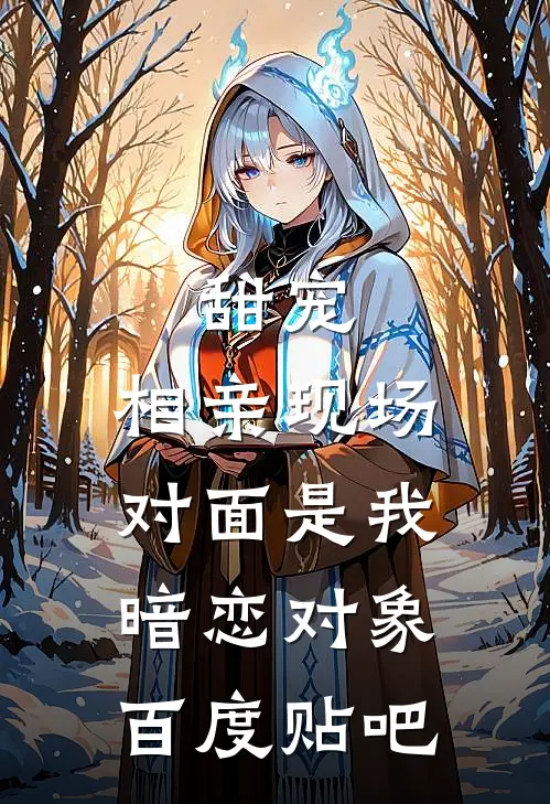 甜宠：相亲现场，对面是我暗恋对象百度贴吧