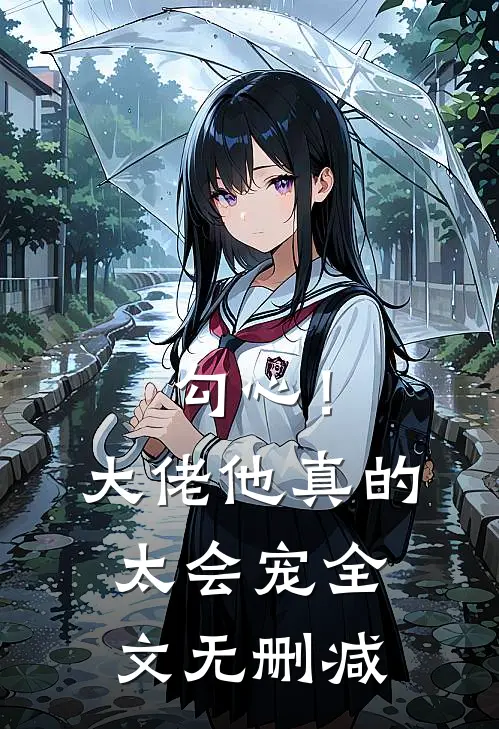 勾心！大佬他真的太会宠全文无删减
