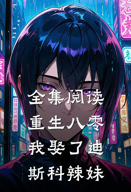 全集阅读重生八零：我娶了迪斯科辣妹