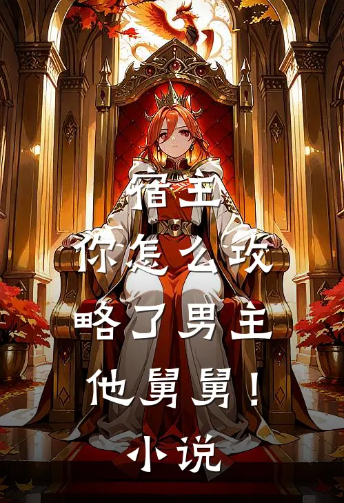 宿主，你怎么攻略了男主他舅舅！小说