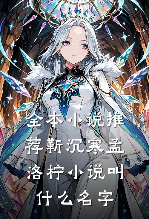全本小说推荐靳沉寒孟洛柠小说叫什么名字