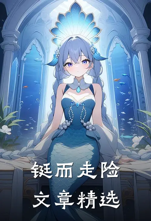 铤而走险文章精选