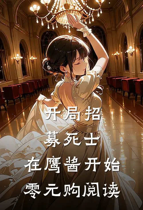 开局招募死士，在鹰酱开始零元购阅读