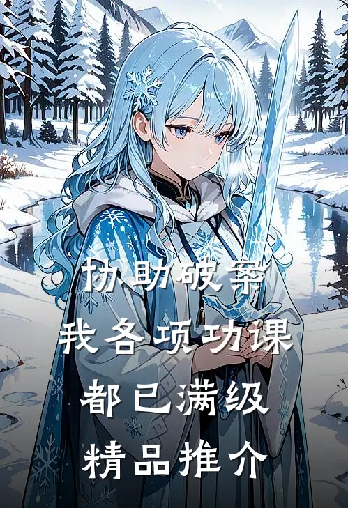 协助破案，我各项功课都已满级精品推介