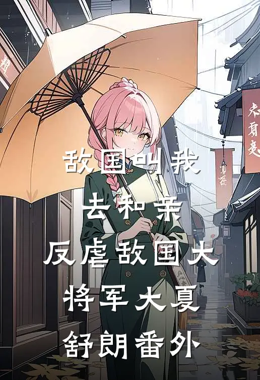敌国叫我去和亲，反虐敌国大将军大夏舒朗 番外