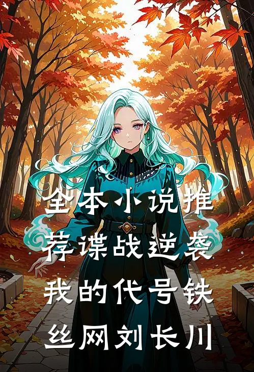 全本小说推荐谍战逆袭我的代号铁丝网刘长川
