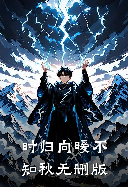 时归向暖不知秋无删版