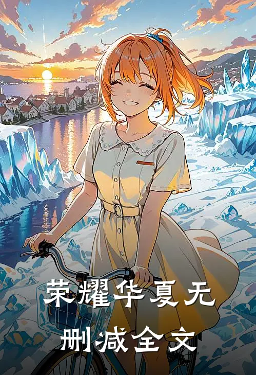 荣耀华夏无删减全文