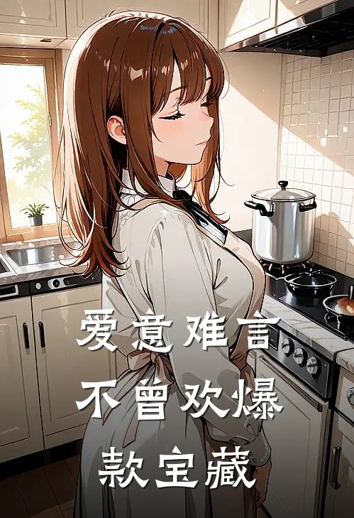 爱意难言不曾欢爆款宝藏