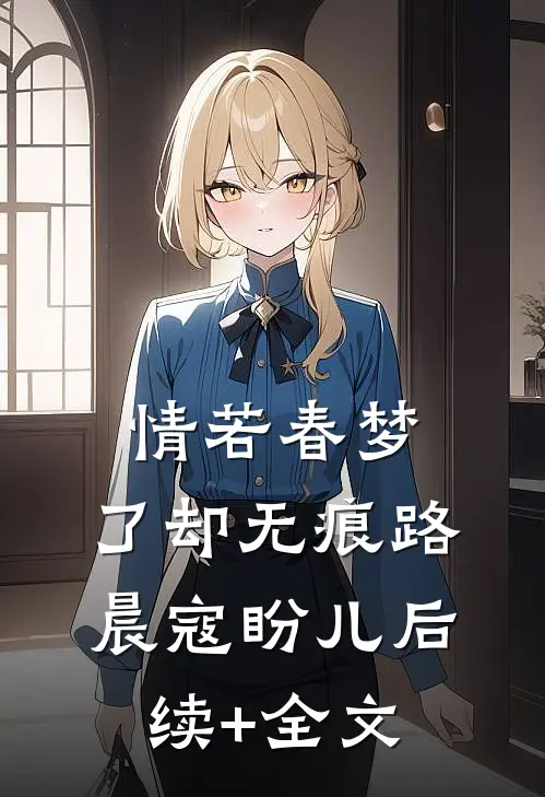 情若春梦，了却无痕路晨寇盼儿后续+全文