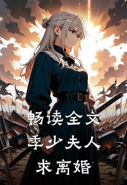 畅读全文季少夫人求离婚