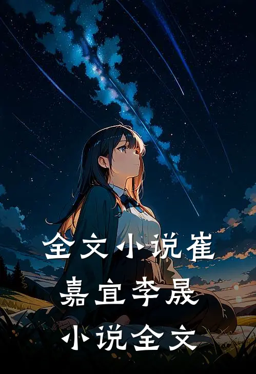 全文小说崔嘉宜李晟小说全文