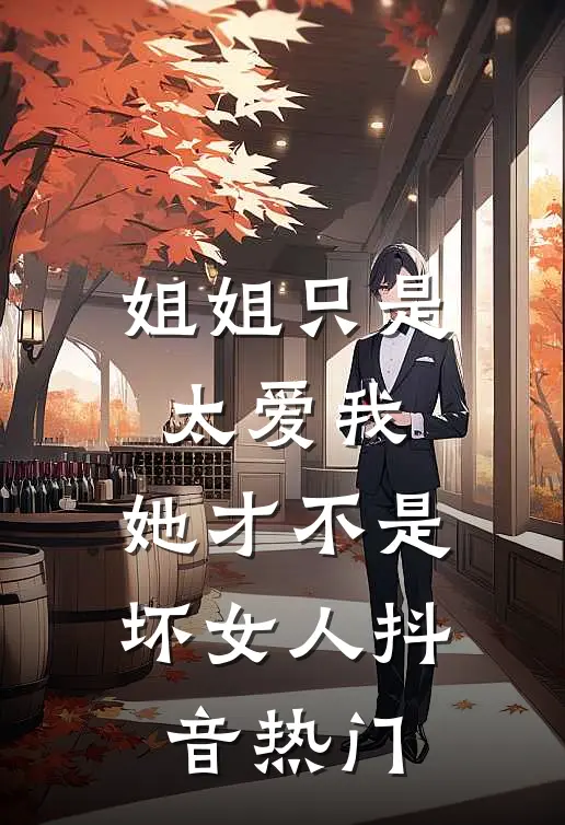 姐姐只是太爱我，她才不是坏女人抖音热门
