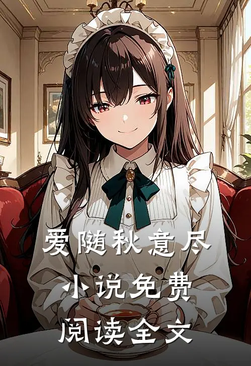 爱随秋意尽小说免费阅读全文