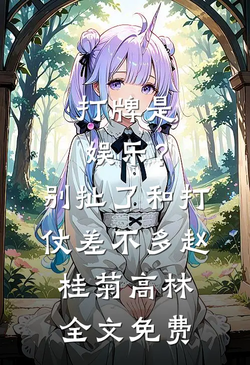 打牌是娱乐？别扯了，和打仗差不多赵桂菊高林全文免费