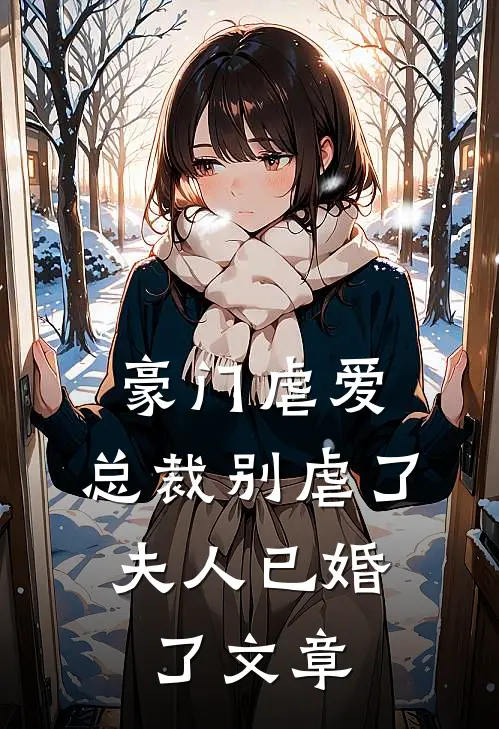 豪门虐爱：总裁别虐了，夫人已婚了文章