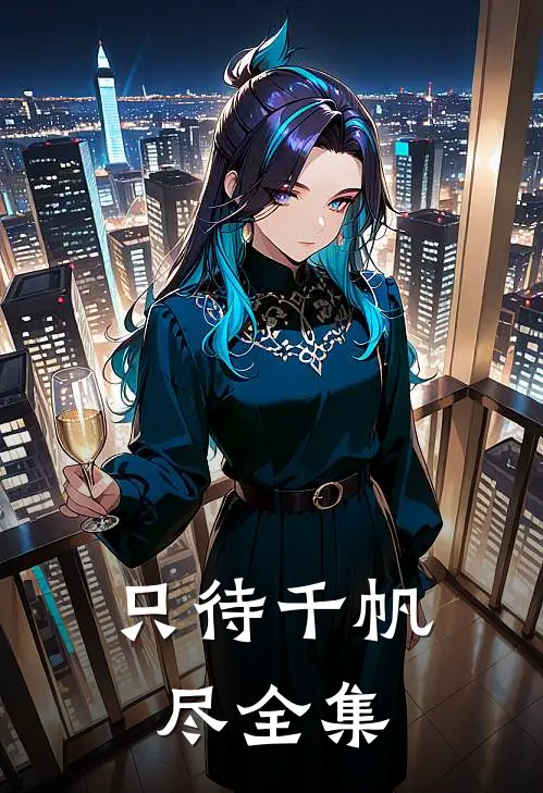 只待千帆尽全集