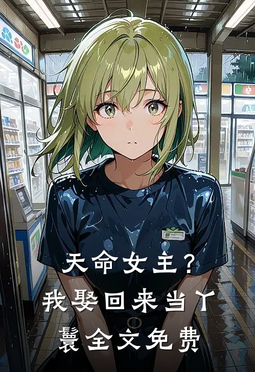 天命女主？我娶回来当丫鬟全文免费