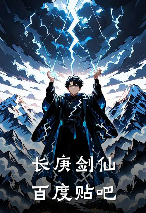 长庚剑仙百度贴吧