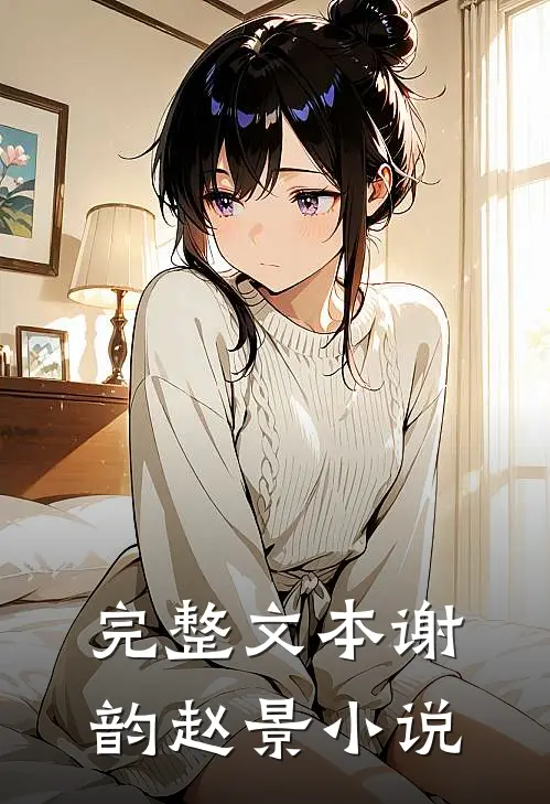 完整文本谢韵赵景小说