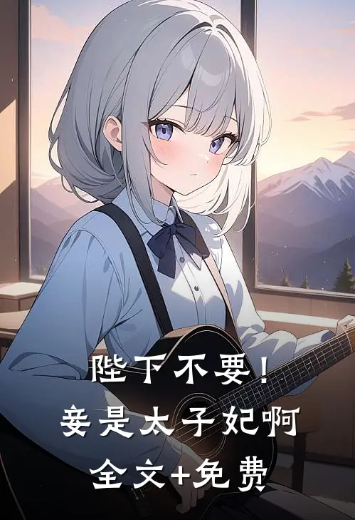 陛下不要！妾是太子妃啊全文+免费