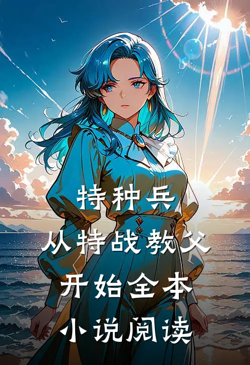 特种兵：从特战教父开始全本小说阅读