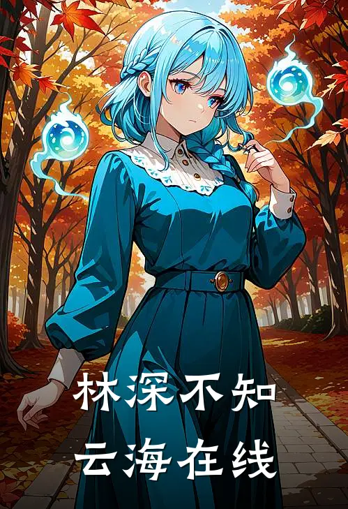 林深不知云海在线