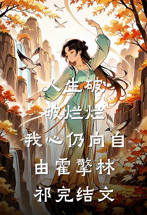 人生破破烂烂，我心仍向自由霍擎林祁完结文