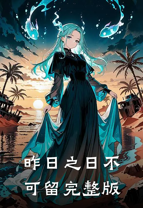 昨日之日不可留完整版