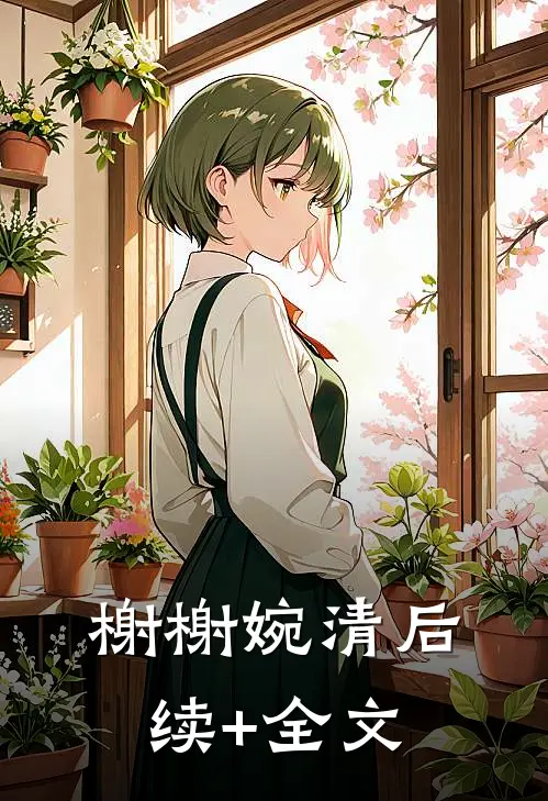 榭榭婉清后续+全文