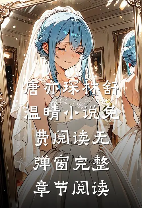 唐亦琛林舒温晴小说免费阅读无弹窗完整章节阅读