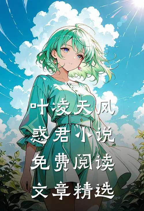 叶凌天凤惑君小说免费阅读文章精选