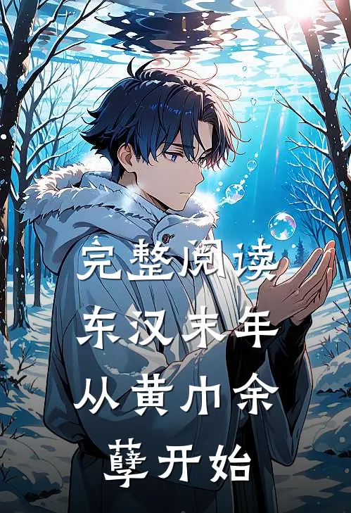 完整阅读东汉末年：从黄巾余孽开始