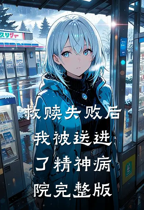 救赎失败后，我被送进了精神病院完整版