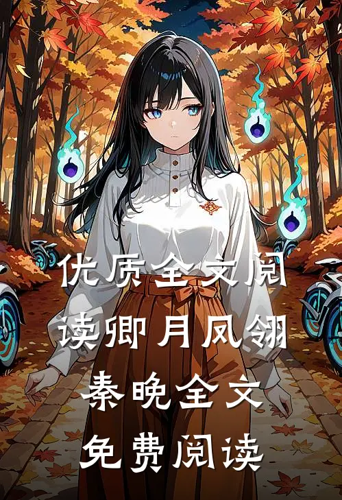 优质全文阅读卿月凤翎秦晚全文免费阅读