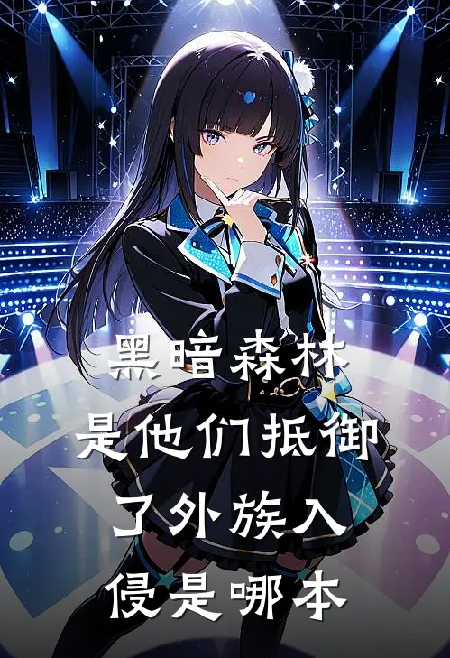 黑暗森林：是他们抵御了外族入侵是哪本